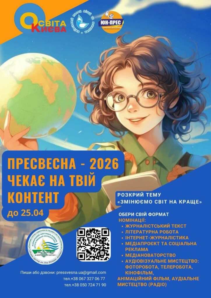 Стань зіркою медіа! ПресВесна - 2026 чекає на твій контент! 18 Стань зіркою медіа! ПресВесна - 2026 чекає на твій контент! 1