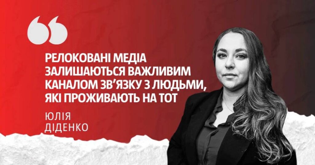 «Релоковані медіа тримають зв’язок з окупованими громадами, але чому держава їх не чує», – Юлія Діденко