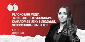 «Релоковані медіа тримають зв’язок з окупованими громадами, але чому держава їх не чує», – Юлія Діденко