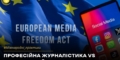 Єврокомісія надала рекомендації щодо збереження медіаконтенту великих медіаплатформ в мережі