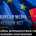 Єврокомісія надала рекомендації щодо збереження медіаконтенту великих медіаплатформ в мережі