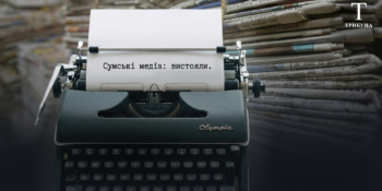Медіа Сумщини під обстрілами і без фінансування: як редакції працюють у прифронтовому регіоні
