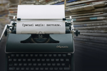 Медіа Сумщини під обстрілами і без фінансування: як редакції працюють у прифронтовому регіоні