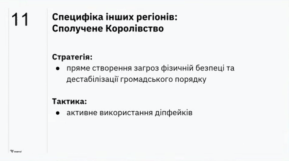 Іноземні інформаційні впливи і маніпуляції - як вистояти демократії? 8