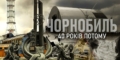 Чорнобильський слід у долі газетярів Київського Полісся