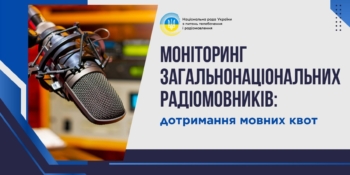 Як радіомовники дотримуються мовних квот: результати моніторингу Національної ради