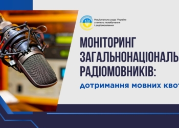 Як радіомовники дотримуються мовних квот: результати моніторингу Національної ради
