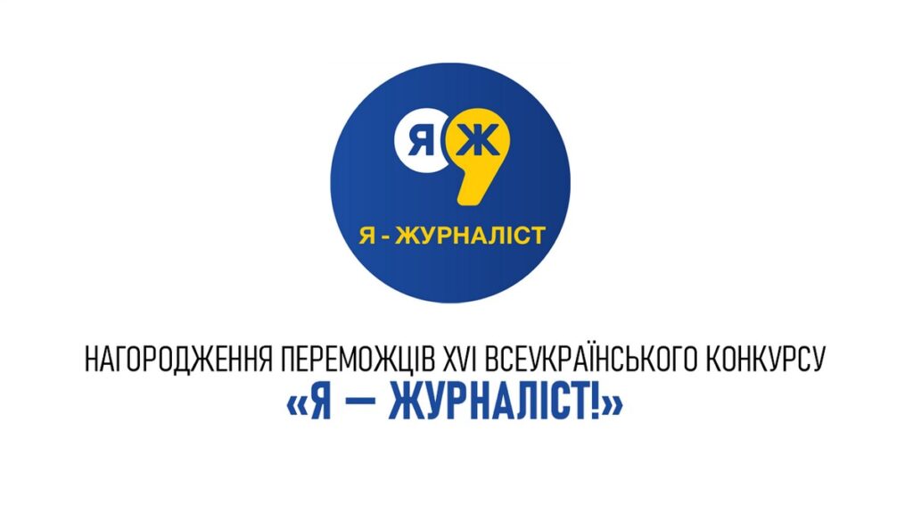 «Я буду твоїм голосом»: у Києві нагородять переможців конкурсу «Я — журналіст!»
