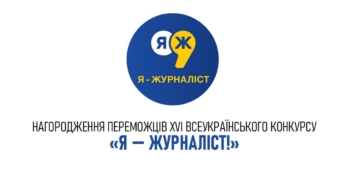 «Я буду твоїм голосом»: у Києві нагородять переможців конкурсу «Я — журналіст!»
