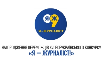 «Я буду твоїм голосом»: у Києві нагородять переможців конкурсу «Я — журналіст!»