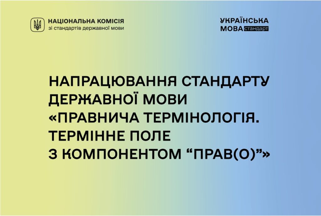 В Україні створюють стандарт правничої мови