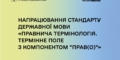 В Україні створюють стандарт правничої мови