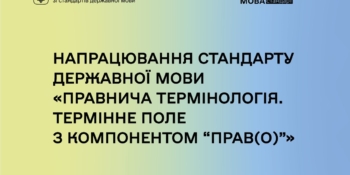 В Україні створюють стандарт правничої мови