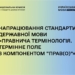В Україні створюють стандарт правничої мови
