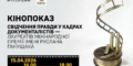 Відбудеться кінопоказ робіт лауреатів Премії Ганущака