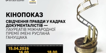 Відбудеться кінопоказ робіт лауреатів Премії Ганущака