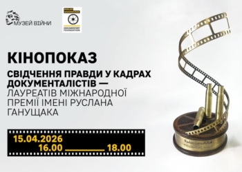 Відбудеться кінопоказ робіт лауреатів Премії Ганущака