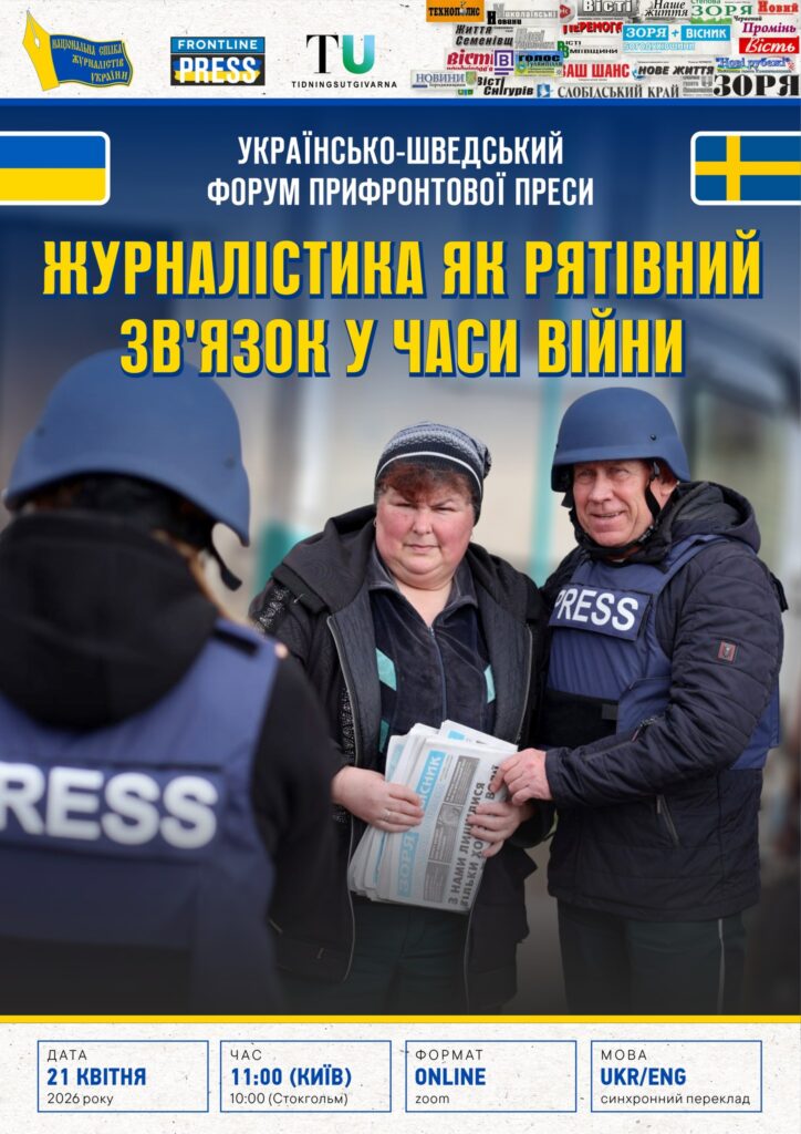 Ще можна долучитися до онлайн-форуму прифронтової преси!