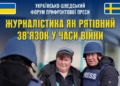 Онлайн-форум Україна–Швеція: прифронтова журналістика під час війни (анонс)