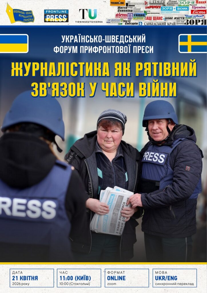 Онлайн-форум Україна–Швеція: прифронтова журналістика під час війни (анонс) 1