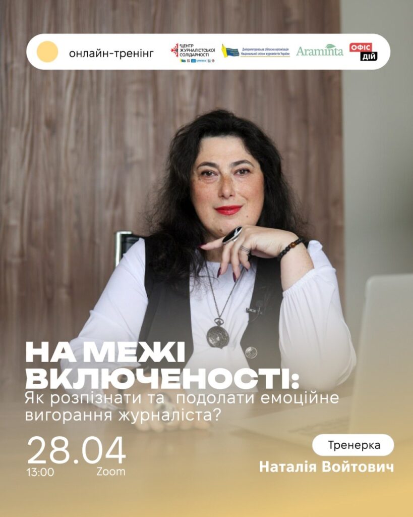 Онлайн-тренінг «На межі включеності: як розпізнати та подолати емоційне вигорання журналіста» (анонс)