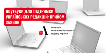 Стійкість регіональних медіа: стартує нова хвиля технічної та енергетичної підтримки редакцій 27 Стійкість регіональних медіа: стартує нова хвиля технічної та енергетичної підтримки редакцій
