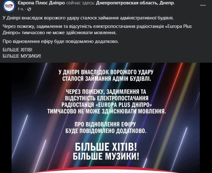 Радіостанція «Європа Плюс Дніпро» припинила мовлення після нічної атаки 1