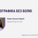 Інфографіка без болю: як перетворити цифри на переконливу історію