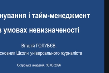 Де твій хазяїн – зовні чи всередині: практик-журналіст про тайм-менеджмент