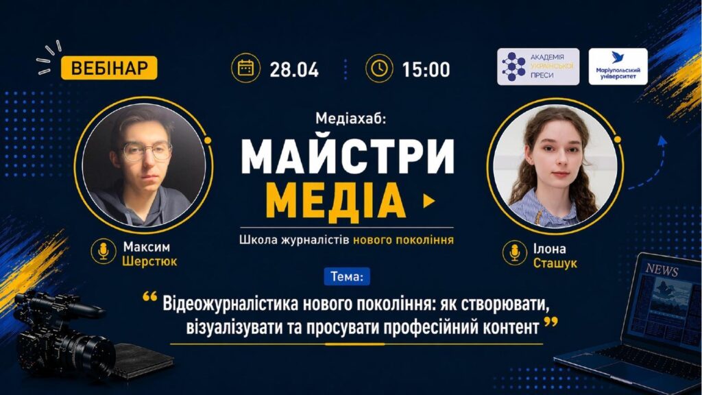 Відеожурналістика нового покоління: як створювати, візуалізувати та просувати контент