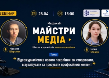 Відеожурналістика нового покоління: як створювати, візуалізувати та просувати контент