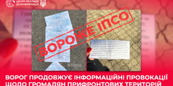 Росія продовжує інформаційні провокації щодо громадян прифронтових територій
