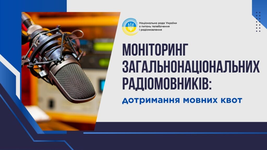 95% українських пісень: результати моніторингу загальнонаціональних радіостанцій