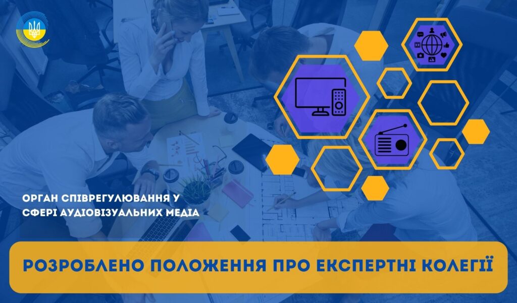 Співрегулювання медіа: в Україні з’являться експертні колегії для оцінки контенту