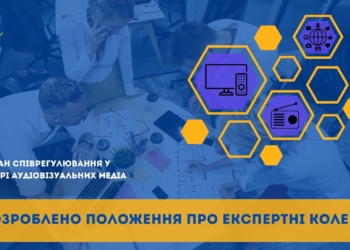 Співрегулювання медіа: в Україні з’являться експертні колегії для оцінки контенту 9 Співрегулювання медіа: в Україні з’являться експертні колегії для оцінки контенту