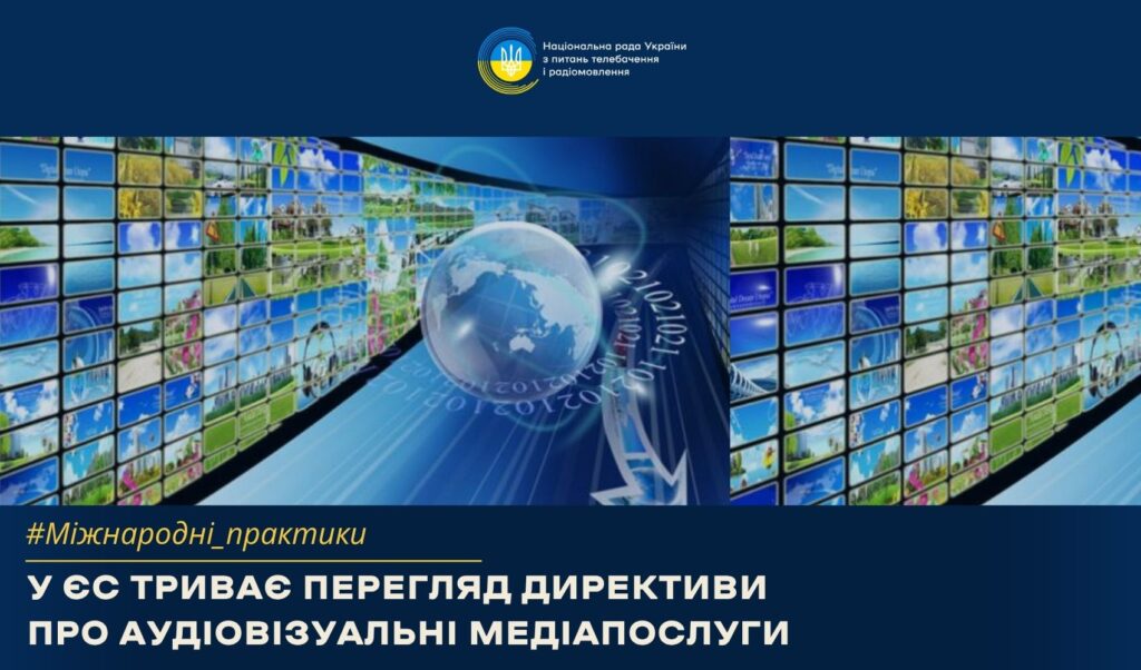 Єврокомісія оновлює правила гри для медіа: стартували консультації щодо перегляду Директиви AVMSD