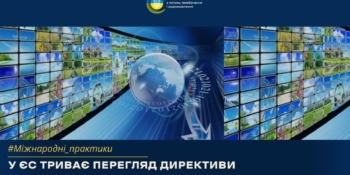 Єврокомісія оновлює правила гри для медіа: стартували консультації щодо перегляду Директиви AVMSD 19 Єврокомісія оновлює правила гри для медіа: стартували консультації щодо перегляду Директиви AVMSD