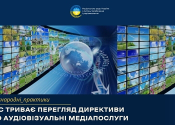 Єврокомісія оновлює правила гри для медіа: стартували консультації щодо перегляду Директиви AVMSD