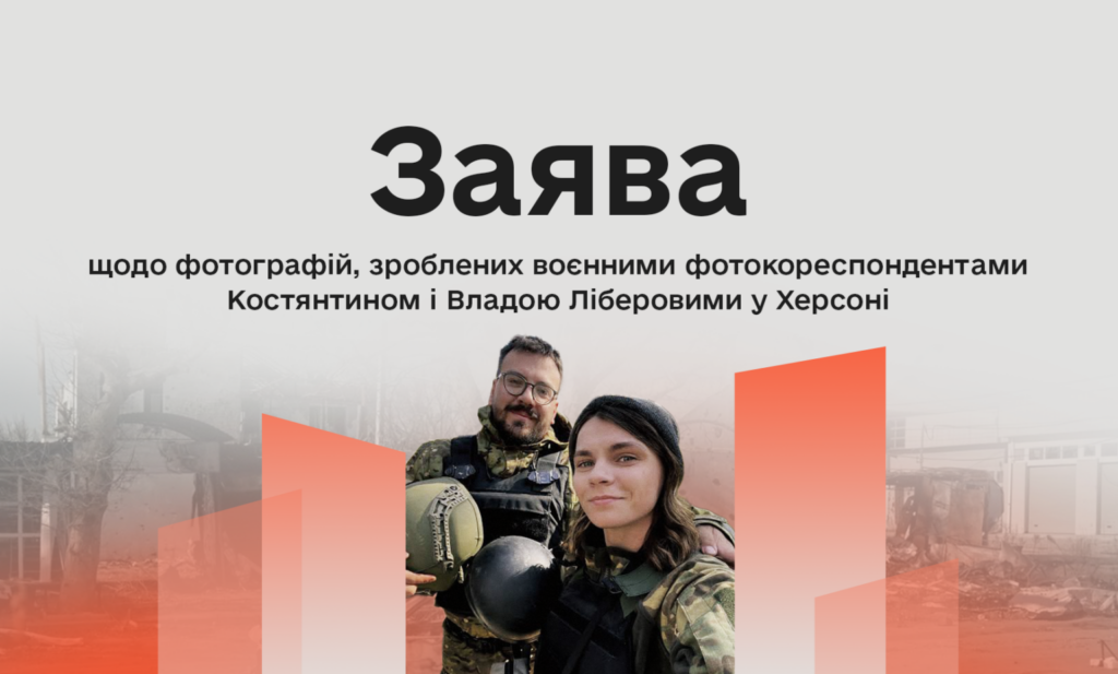 Комісія з журналістської етики опублікувала заяву щодо фотографій, зроблених Костянтином і Владою Ліберовими у Херсоні