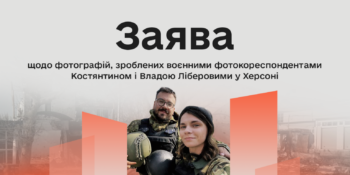 Комісія з журналістської етики опублікувала заяву щодо фотографій, зроблених Костянтином і Владою Ліберовими у Херсоні