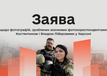 Комісія з журналістської етики опублікувала заяву щодо фотографій, зроблених Костянтином і Владою Ліберовими у Херсоні
