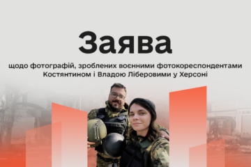 Комісія з журналістської етики опублікувала заяву щодо фотографій, зроблених Костянтином і Владою Ліберовими у Херсоні