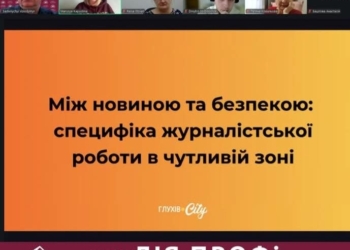 Безпека і людяність медійників: правила роботи на «гарячій» території  від Марії Капустіної