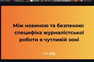 Безпека і людяність медійників: правила роботи на «гарячій» території  від Марії Капустіної