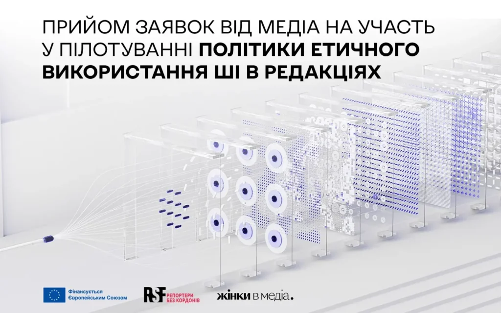 Штучний інтелект у редакції: як використовувати нові інструменти відповідально, прозоро й безпечно