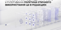 Штучний інтелект у редакції: як використовувати нові інструменти відповідально, прозоро й безпечно