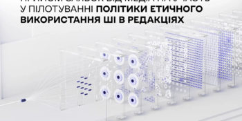 Штучний інтелект у редакції: як використовувати нові інструменти відповідально, прозоро й безпечно