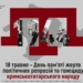 Україна вшановує пам’ять жертв геноциду кримськотатарського народу 22 Україна вшановує пам’ять жертв геноциду кримськотатарського народу