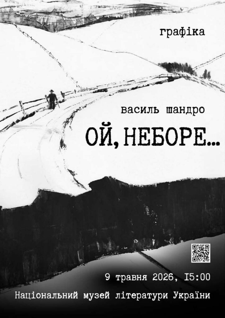 «Ой, неборе…»: у Музеї літератури відкривається виставка графіки Василя Шандро 1