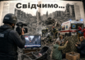 Конкурс журналістських робіт «Свідчимо…»